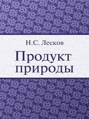 cover image of Продукт природы